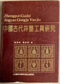 《中国古代井盐工具研究》（硬精装）