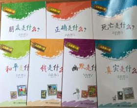 人生第一课 写给孩子的哲学书 死亡是什么？真实是什么？幽默是什么？钱是什么？和平是什么？朋友是什么？正确是什么？全7册