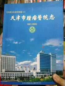 天津市肿瘤医院志（1861-2003） 天津卫生史料专辑11