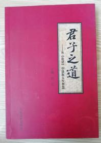 君子之道一一从《论语》中汲取人生智慧