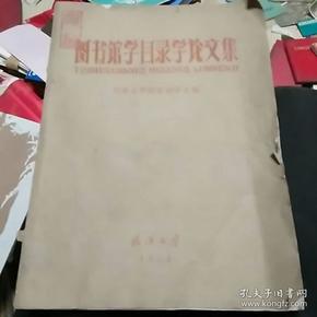 图书馆学目录学论文集