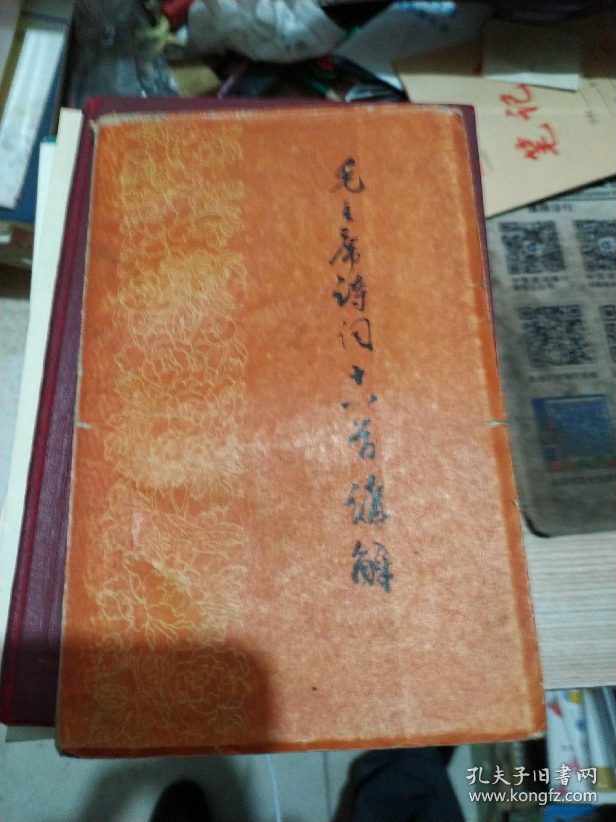 毛主席诗词十八首讲解---臧克家讲解、周振甫注释、郭沫若题签---横排繁体字---1957年初版