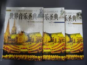 世界音乐圣典 （1、2、3）.