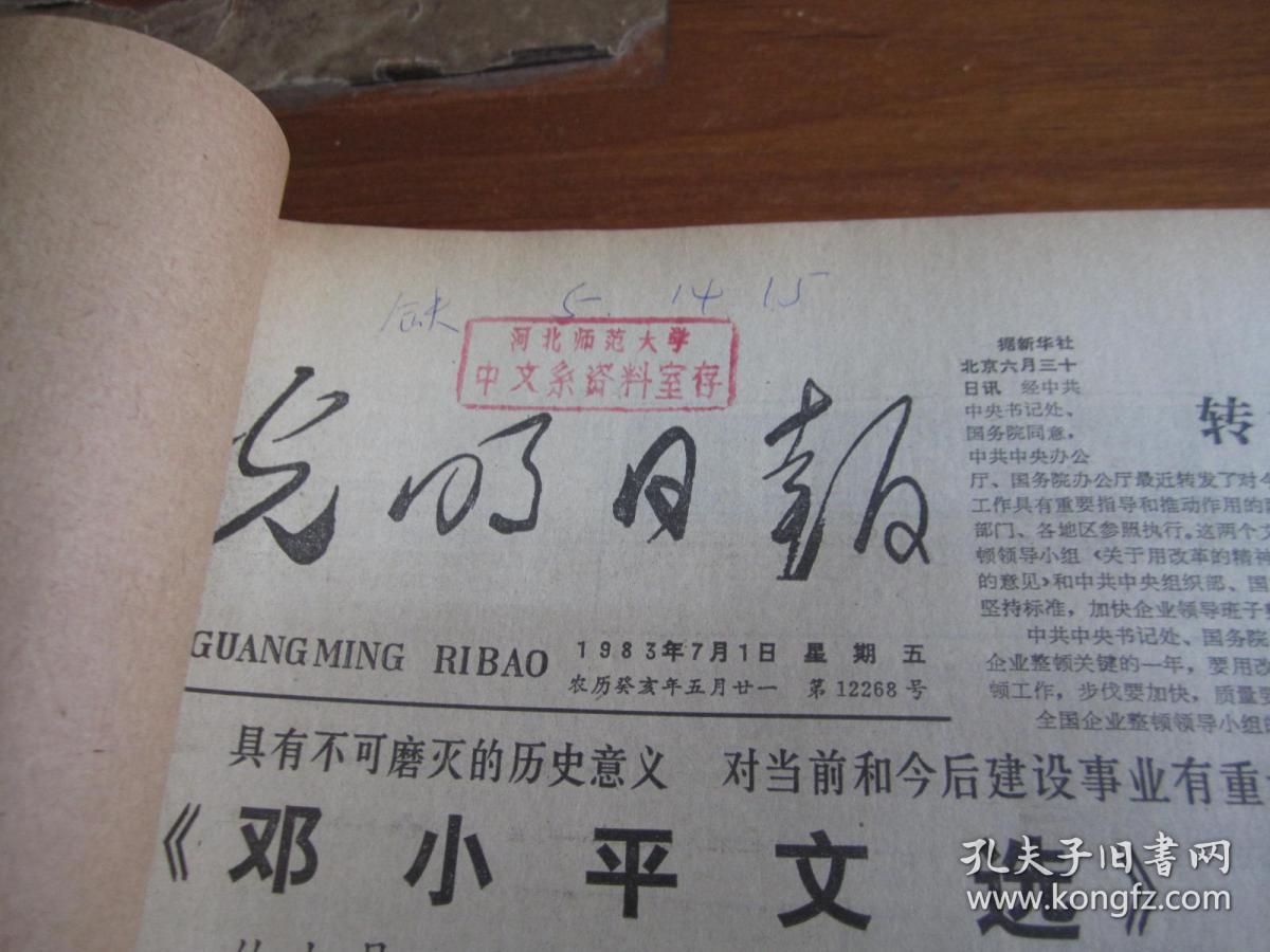 光明日报1983年7月20日