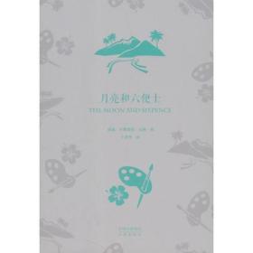 (中译经典世界文学名著典藏版)月亮和六便士