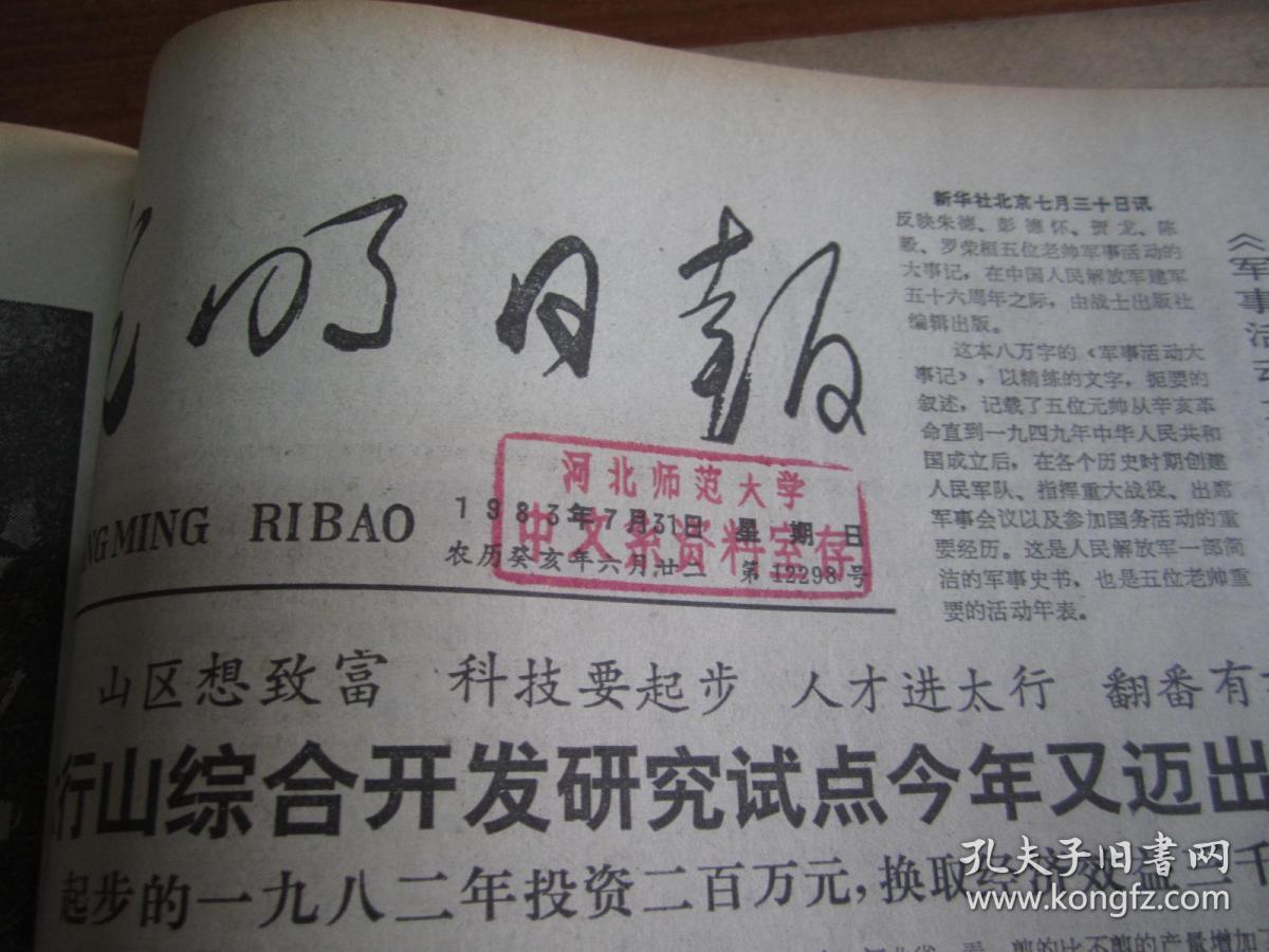 光明日报1983年7月20日