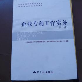 北京市专利试点示范企业培训教材：企业专利工作实务（第2版）