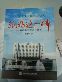 跑好这一棒 : 我的办学理念与思考片