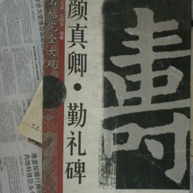 名碑名帖完全大观【颜真卿  勤礼碑】