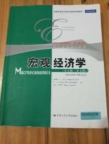 宏观经济学（英文版·第7版）/高等学校经济类双语教学推荐教材·经济学经典教材·核心课系列