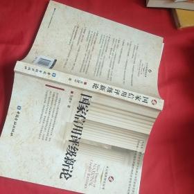 国家信用评级新论