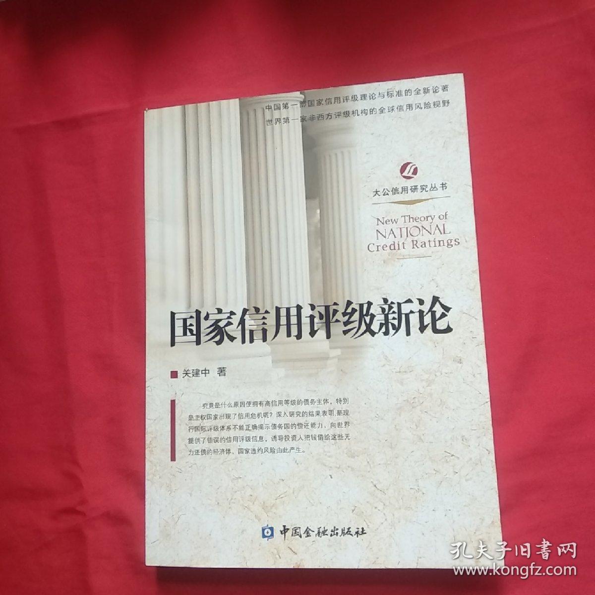 国家信用评级新论