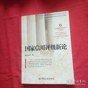 国家信用评级新论