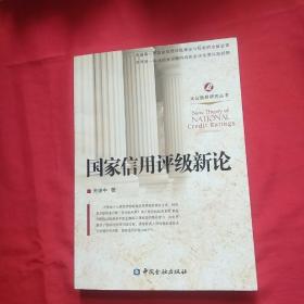 国家信用评级新论