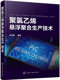 聚氯乙烯悬浮聚合生产技术