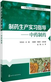 制药生产实习指导——中药制药（何志成）