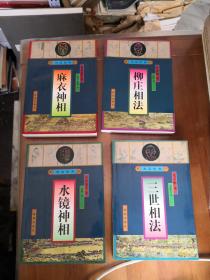 明清俗典《水镜神相》《三世相法》《麻衣神相》《柳庄相法》  四卷全