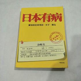 日本有病：解剖我们的邻居、对手、朋友