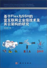 基于Flex与SSH的富互联网企业级技术及其云架构的研究