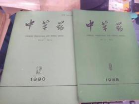 中草药1988.8 中草药1990.12  两期合售