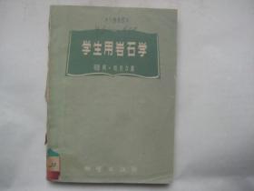 学生用岩石学 （1959年一版一印 多图）