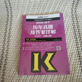 2019法律硕士联考历年真题及答案详解（非法学）