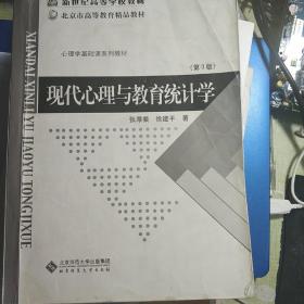 现代心理与教育统计学