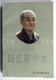 胡乔木夫人、曾任中科院新技术局局长 谷羽 1994年致树职、淑芳钤印签赠本《回忆胡乔木》平装一册（签赠于前扉页，1994年当代中国出版社初版）