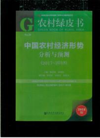 《中国农村经济形势分析与预测（2017~2018）》（16开平装 厚册290页）九五品 近全新