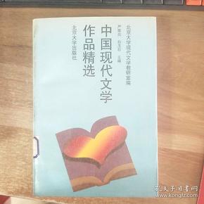 中国现代文学作品精选