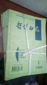 哲学动态1999年第1-12期（全年12册合售）