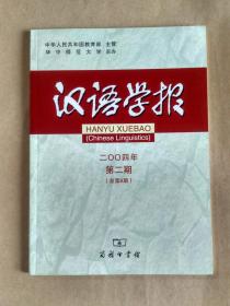 汉语学报 2004年第2期。以学派意识看汉语研究。有关被动句的几个问题。谈“有人”“有的人”和“有些人”。弱化、促化、虚化和语法化—吴方言中一种重要的演变现象。南京话形容词重叠的声调与重音。双语双方言问题论略。小句是汉语语法基本的动态单位。“句管控”与中文信息处理。从汉语的同位组构看小句中枢理论。小句视点下的汉语配价问题。语义角色对“Ⅴ双+N双”结构类型偏向性的制约。湘鄂赣边界地区赣语中的浊音走廊