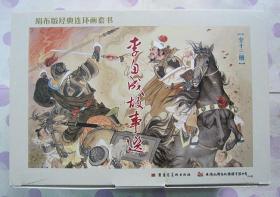 正品 名家 经典 黒美 新版连环画 九轩 李自成故事选 50开精装 项维仁 绢版