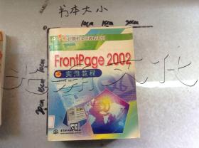 FrontPage 2002实用教程——万水计算机实用教程系列