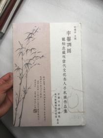 字响调圆——龙榆生藏现当代文化名人手札展作品集（16开精装）