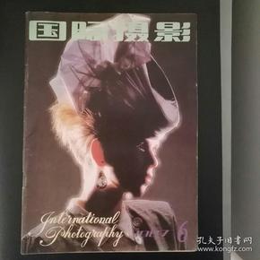 国际摄影（1987年第6期）