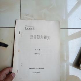 油印本（送审本）鸡泽县道路史（第一册）有清代，民国，抗日（1938一1945），解放战争（1945一1949）手绘鸡泽县道路示意图