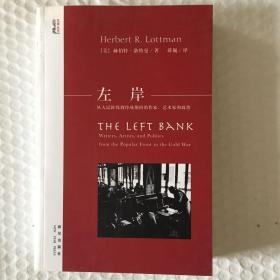 左岸--从人民阵线到冷战期间的作家、艺术家和政治 一版一印 仅印6000册 sbg4上1