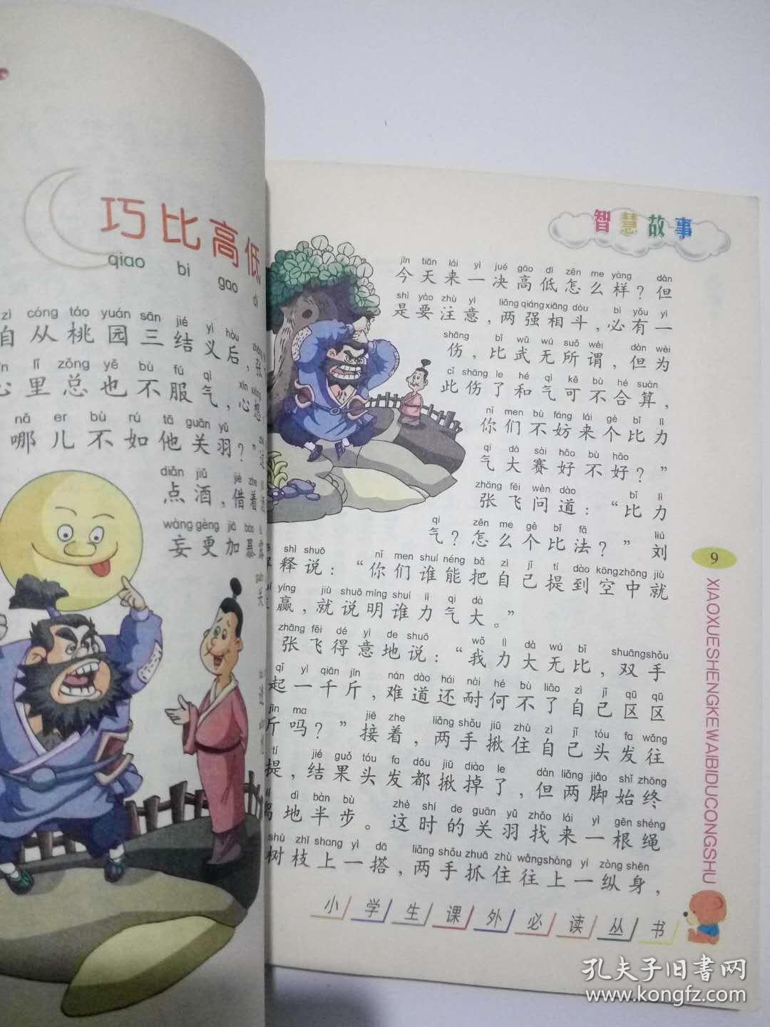 智慧故事 小学生课外必读丛书 中国和平出版社