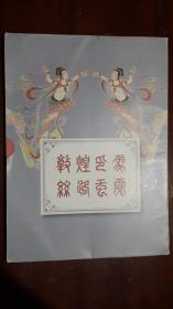 《敦煌印象  丝路霓虹》【展现古代丝绸之路历史盛景 横贯欧亚 鸿篇巨制 工笔彩绘折页长卷】（大16开平装 函套装）九品