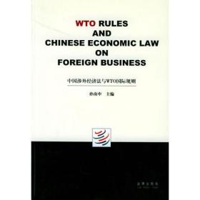 中国涉外经济法与WTO国际规则 孙南申 法律出版社 2002年06月01日 9787503636462