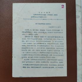 历史资料：1971年12月14日  关于对朱存祥同志的处分决定   有中南橡胶厂委员会的印章和毛主席指示