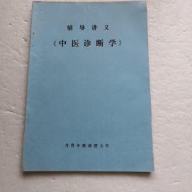 辅导讲义《中医诊断学》。