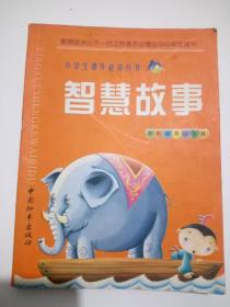 智慧故事 小学生课外必读丛书 中国和平出版社