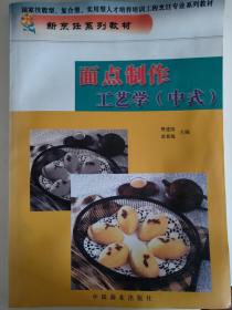 面点制作工艺学（中式）