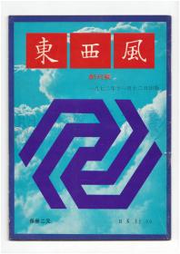 《东西风》（创刊号）【刊影欣赏】