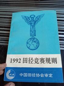 1992田径竞赛规则