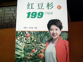 红豆杉的199个秘密