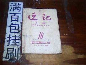 速记月报16    1952年8月号