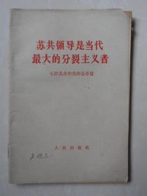 苏共领导是当代最大的分裂主义者（七评苏共中央的公开信1964.2.4）